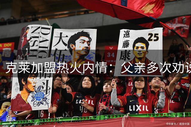 克莱加盟热火内情：父亲多次劝说未果