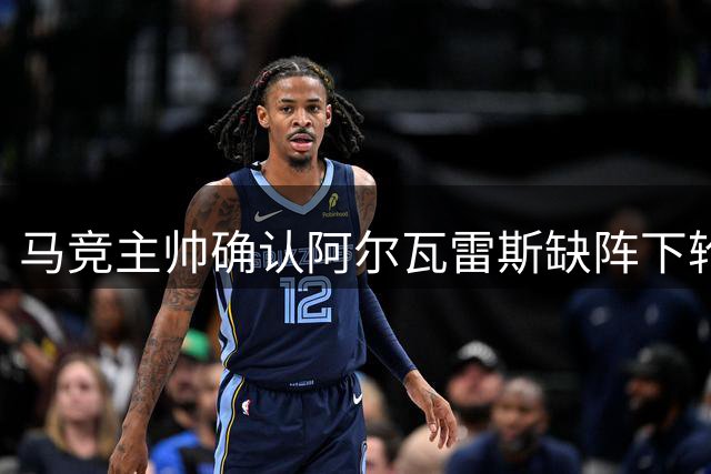 马竞主帅确认阿尔瓦雷斯缺阵下轮 俱乐部立场明确