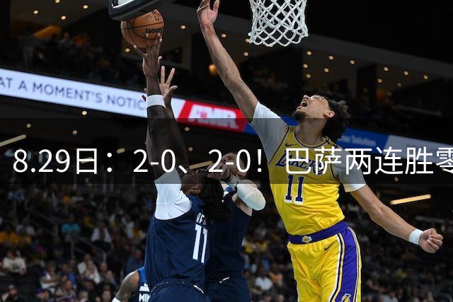 8.29日：2-0、2-0！巴萨两连胜零封登顶西甲